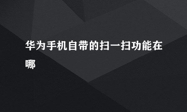 华为手机自带的扫一扫功能在哪
