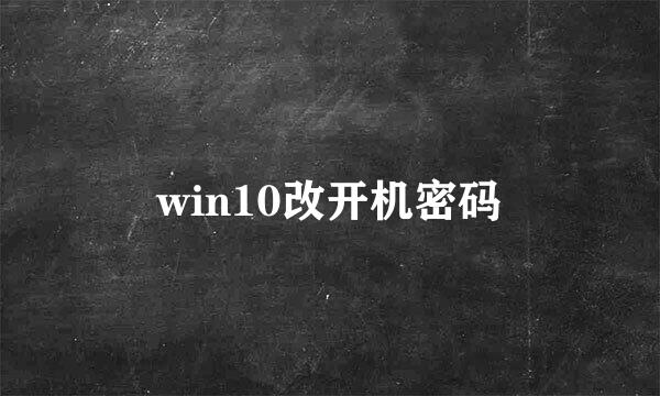win10改开机密码
