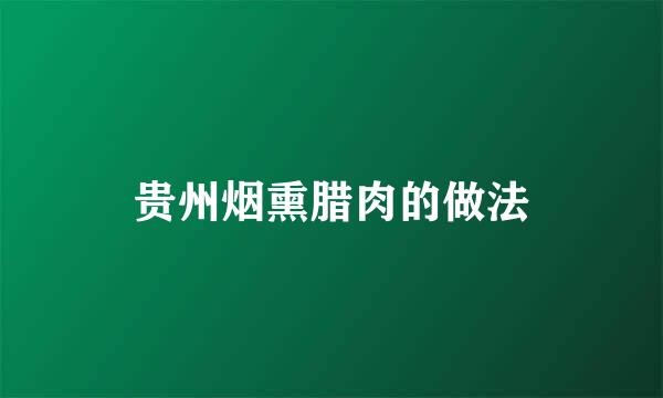 贵州烟熏腊肉的做法