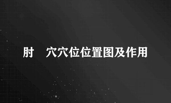 肘髎穴穴位位置图及作用