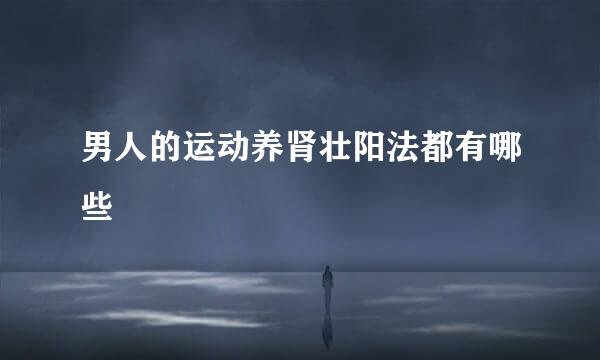 男人的运动养肾壮阳法都有哪些