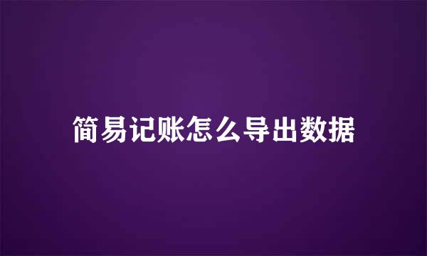 简易记账怎么导出数据