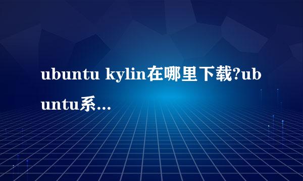 ubuntu kylin在哪里下载?ubuntu系统ISO下载方法