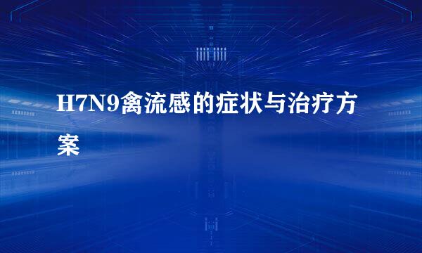 H7N9禽流感的症状与治疗方案