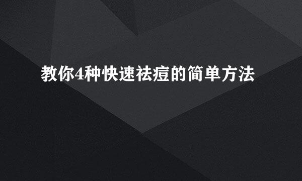 教你4种快速祛痘的简单方法