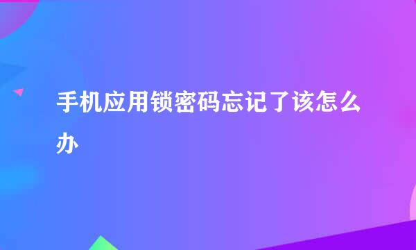 手机应用锁密码忘记了该怎么办