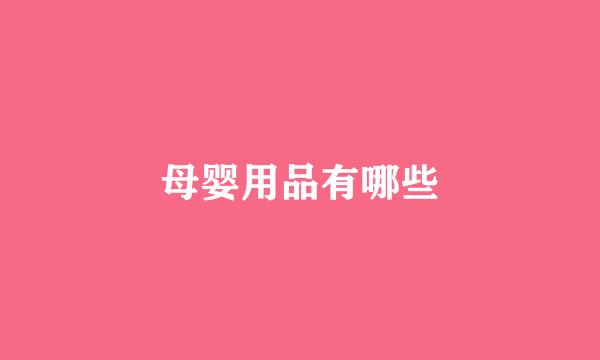 母婴用品有哪些