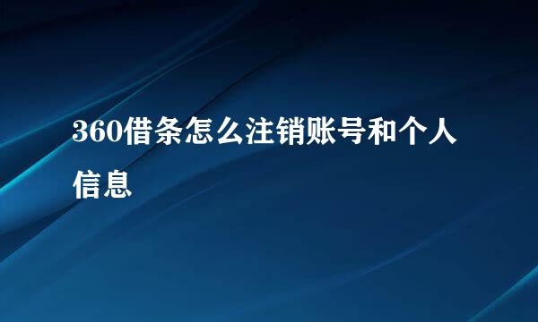 360借条怎么注销账号和个人信息