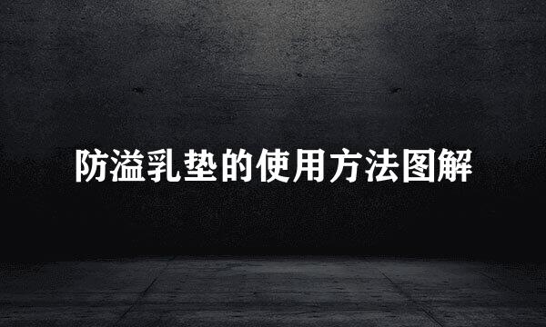 防溢乳垫的使用方法图解