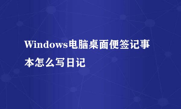 Windows电脑桌面便签记事本怎么写日记