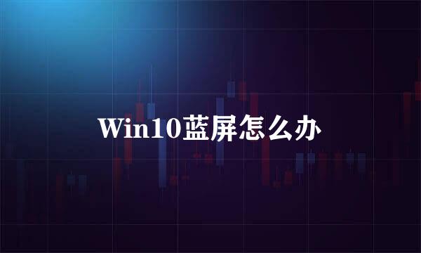 Win10蓝屏怎么办