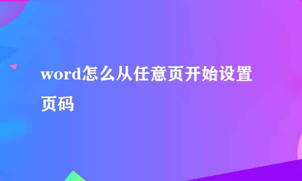 word怎么从任意页开始设置页码