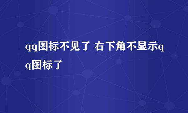 qq图标不见了 右下角不显示qq图标了