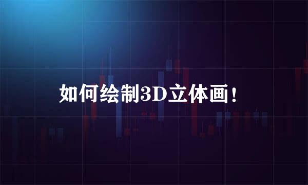 如何绘制3D立体画！