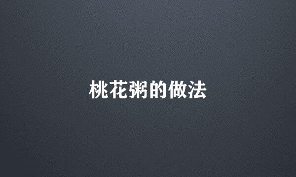 桃花粥的做法