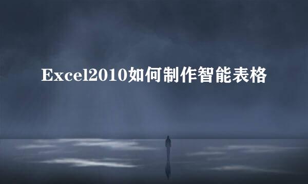 Excel2010如何制作智能表格