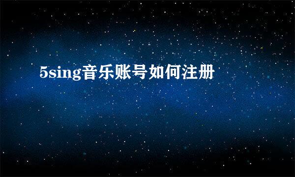 5sing音乐账号如何注册