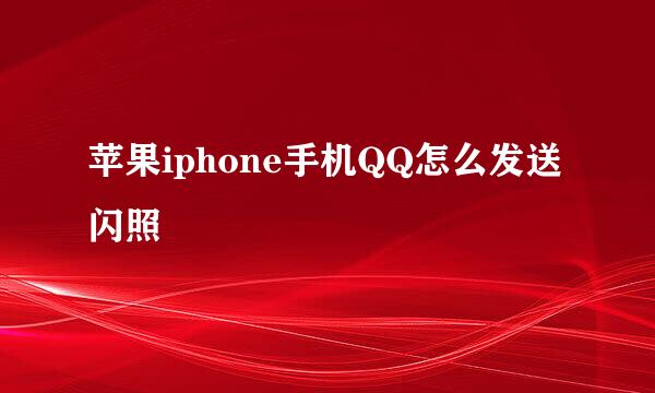 苹果iphone手机QQ怎么发送闪照