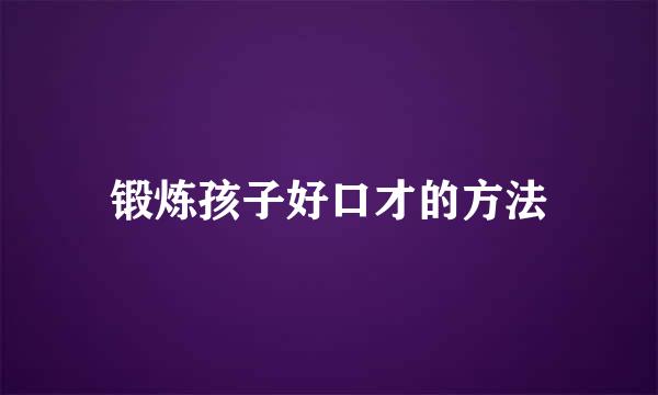 锻炼孩子好口才的方法