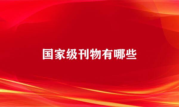 国家级刊物有哪些