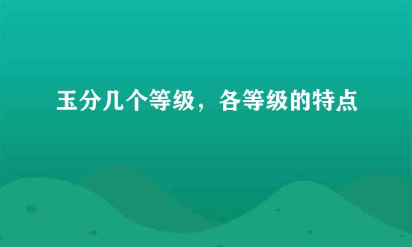 玉分几个等级，各等级的特点