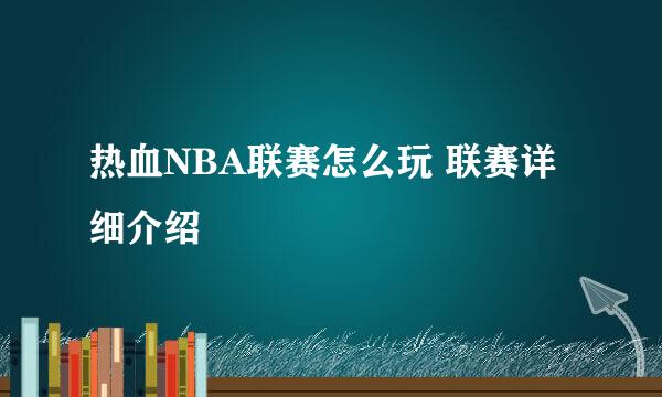 热血NBA联赛怎么玩 联赛详细介绍