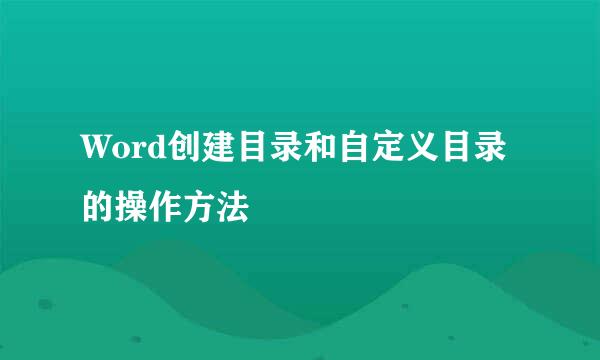 Word创建目录和自定义目录的操作方法