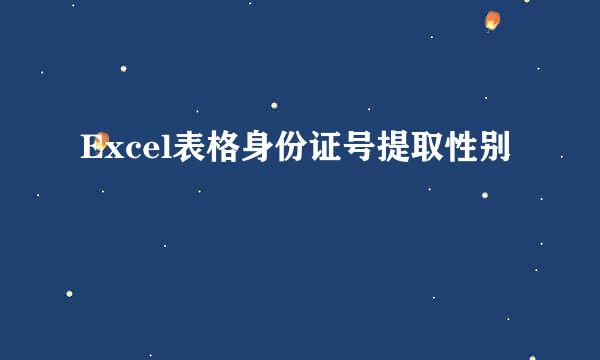 Excel表格身份证号提取性别