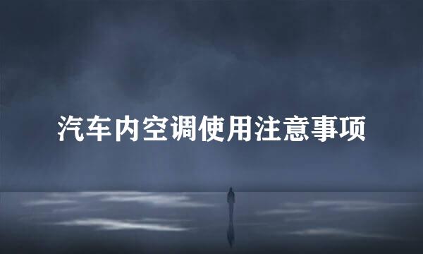 汽车内空调使用注意事项