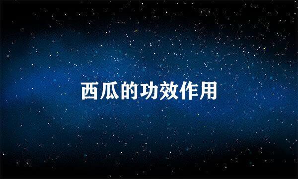 西瓜的功效作用
