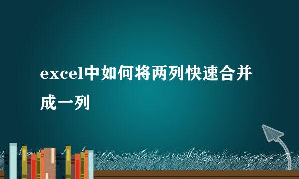 excel中如何将两列快速合并成一列