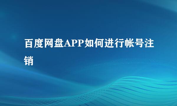 百度网盘APP如何进行帐号注销