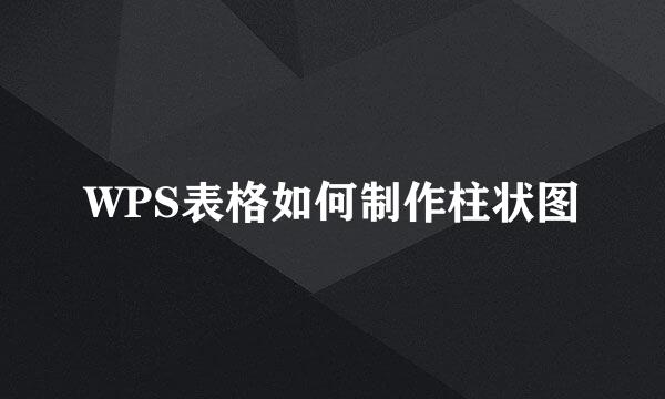 WPS表格如何制作柱状图