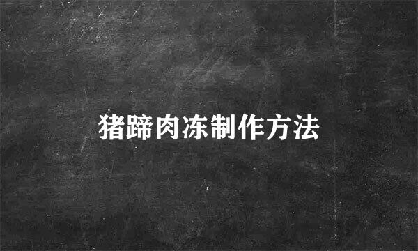 猪蹄肉冻制作方法