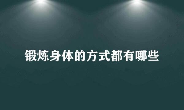 锻炼身体的方式都有哪些