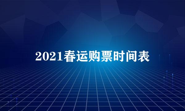 2021春运购票时间表