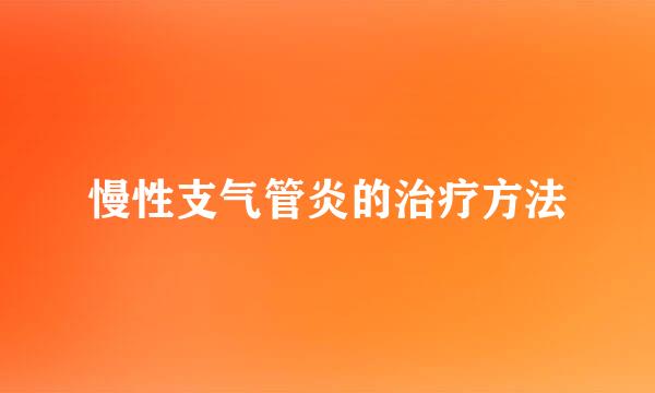 慢性支气管炎的治疗方法