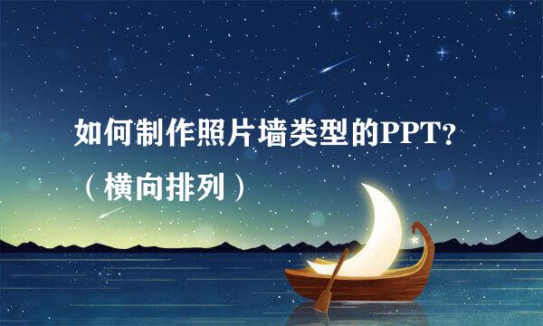 如何制作照片墙类型的PPT？（横向排列）