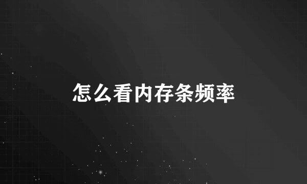怎么看内存条频率