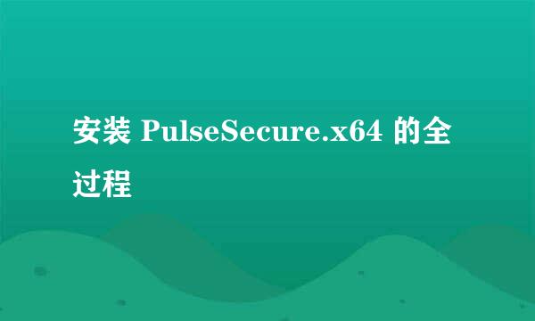 安装 PulseSecure.x64 的全过程