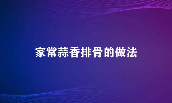 家常蒜香排骨的做法