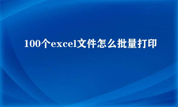 100个excel文件怎么批量打印