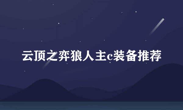 云顶之弈狼人主c装备推荐