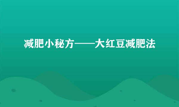 减肥小秘方——大红豆减肥法