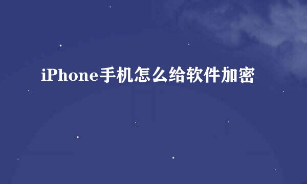 iPhone手机怎么给软件加密