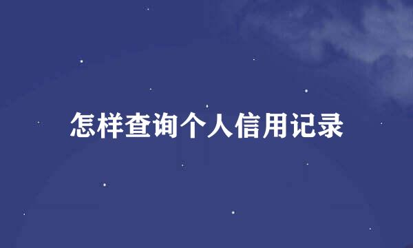 怎样查询个人信用记录