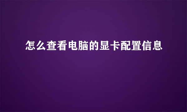 怎么查看电脑的显卡配置信息