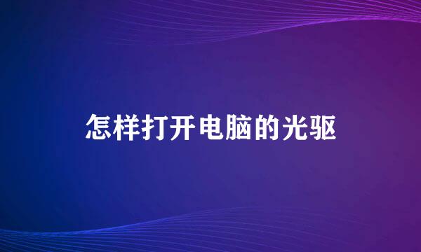怎样打开电脑的光驱