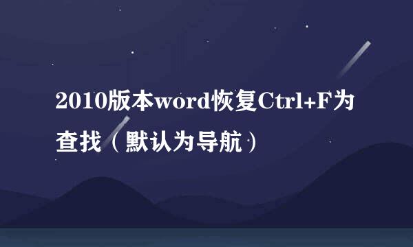 2010版本word恢复Ctrl+F为查找（默认为导航）