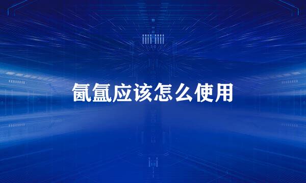 氤氲应该怎么使用